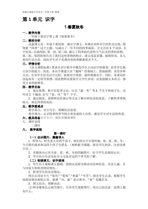 部编人教版小学语文一年级下册  教案 第一单元