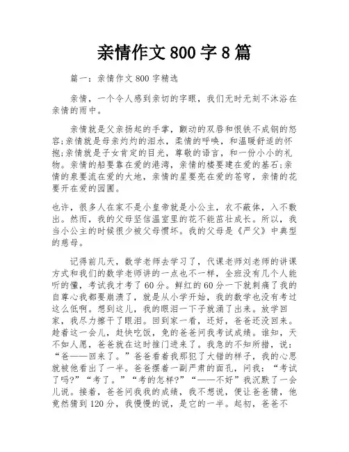 亲情作文800字8篇