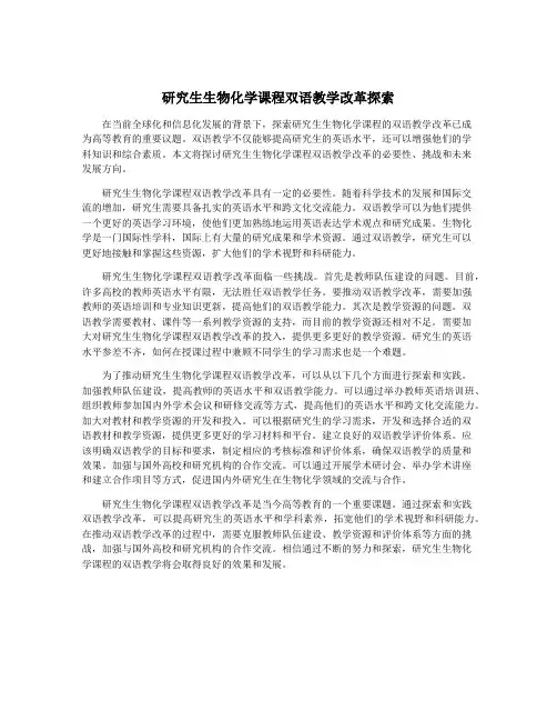 研究生生物化学课程双语教学改革探索