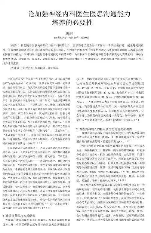 论加强神经内科医生医患沟通能力培养的必要性