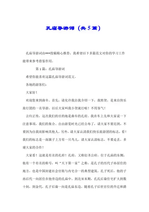 孔庙导游词(共5篇).doc