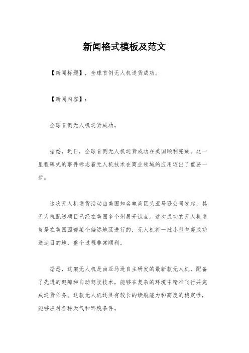 新闻格式模板及范文