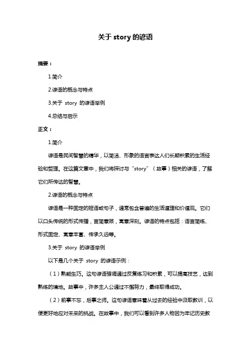 关于story的谚语