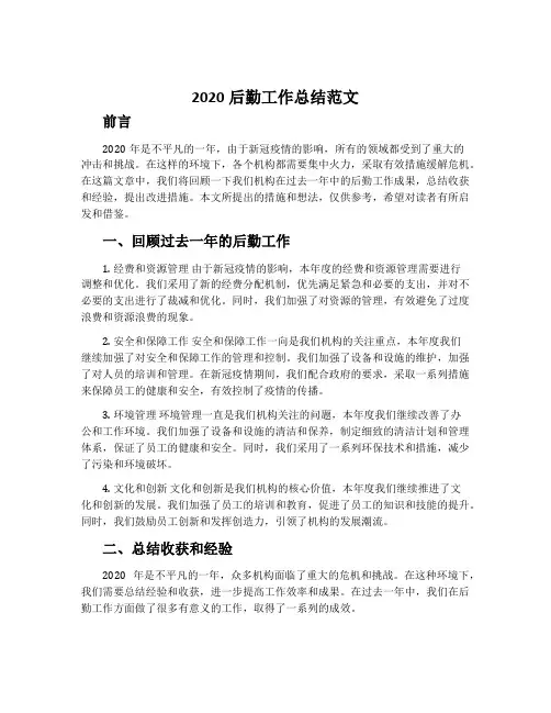 2020后勤工作总结范文