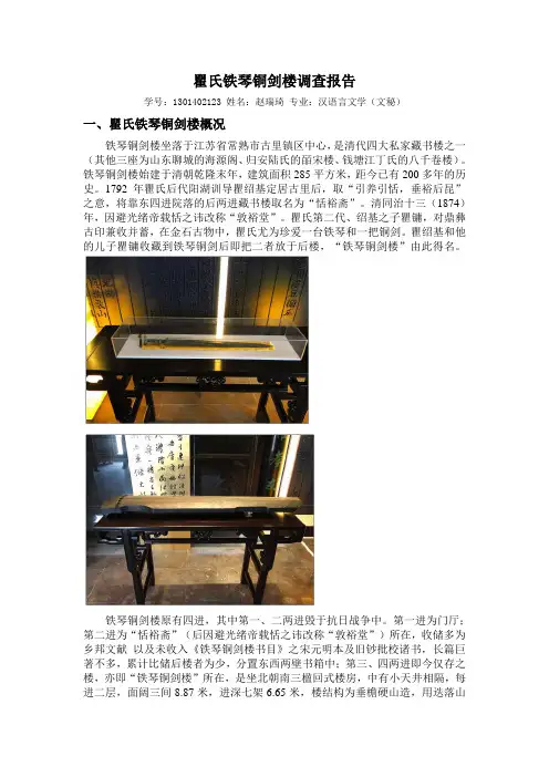 瞿氏铁琴铜剑楼调查报告