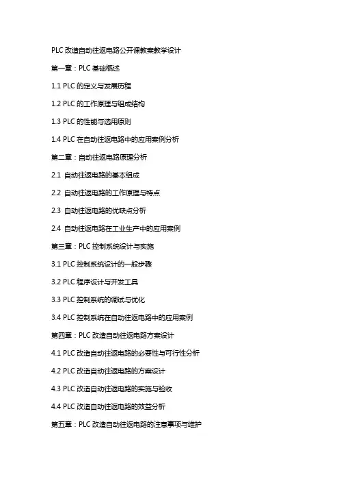 PLC改造自动往返电路公开课教案教学设计