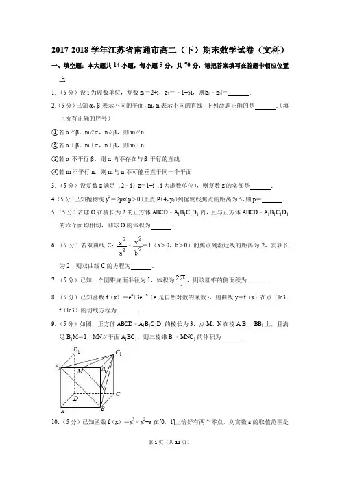 2017-2018学年江苏省南通市高二(下)期末数学试卷(文科)(解析版)