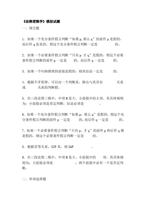 《法律逻辑学》模拟试题