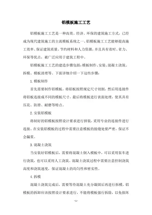铝模板施工工艺