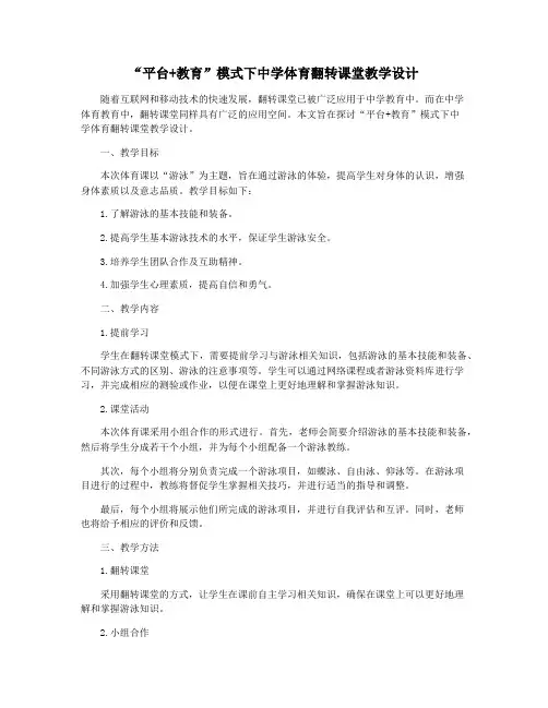 “平台+教育”模式下中学体育翻转课堂教学设计