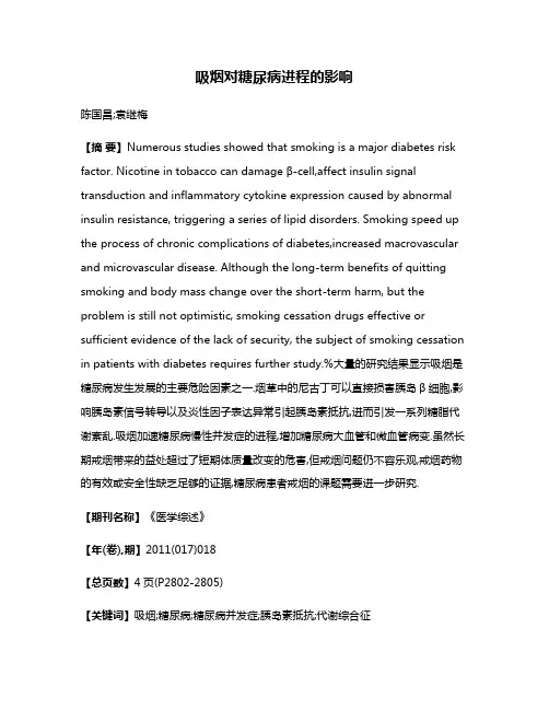 吸烟对糖尿病进程的影响