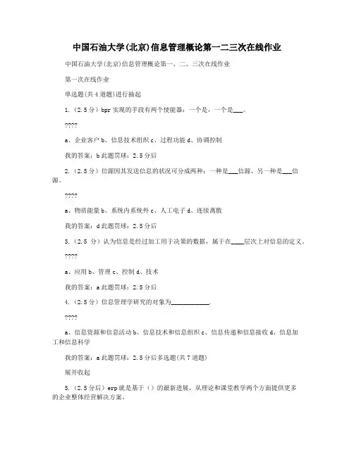 中国石油大学(北京)信息管理概论第一二三次在线作业