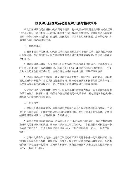 浅谈幼儿园区域活动的组织开展与指导策略