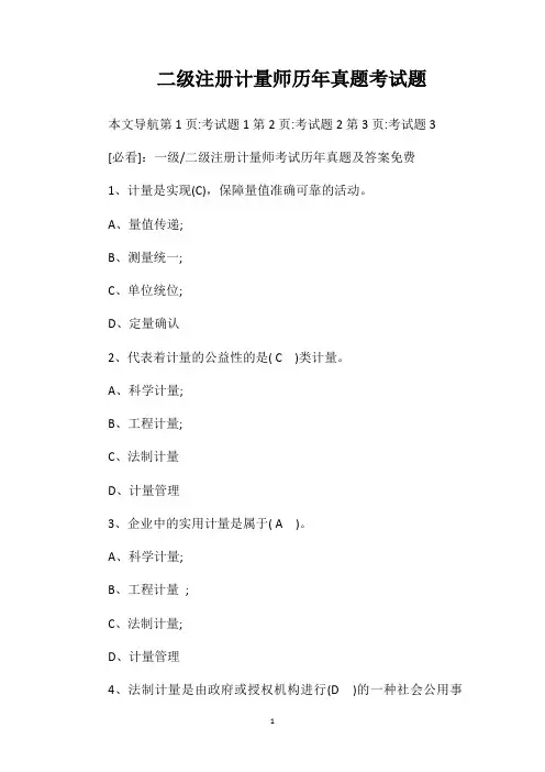 二级注册计量师历年真题考试题