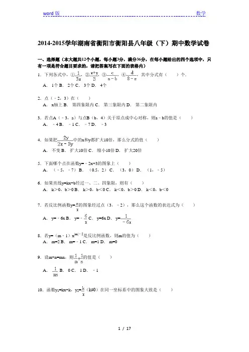 【解析版】2014-2015学年衡阳市衡阳县八年级下期中数学试卷