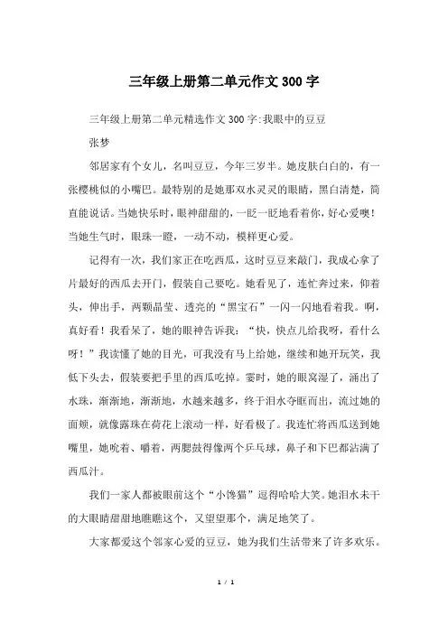 三年级上册第二单元作文300字_三年级作文