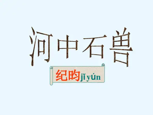语文七年级下人教部编版24《河中石兽》教学课件(42张)