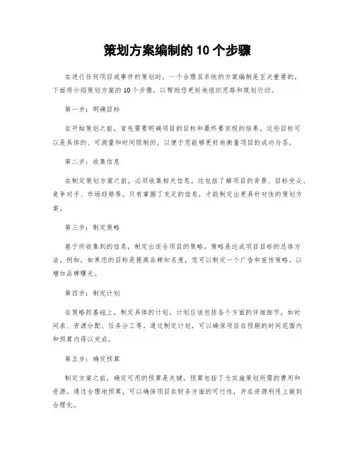 策划方案编制的10个步骤