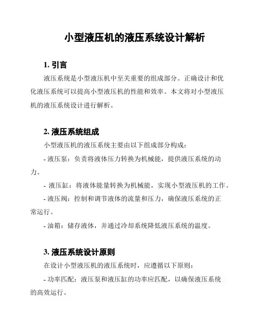 小型液压机的液压系统设计解析