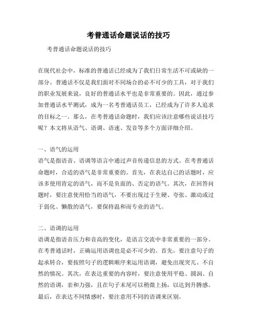 考普通话命题说话的技巧