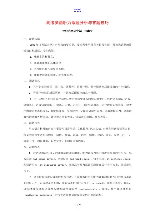 高考英语听力命题分析及答题技巧