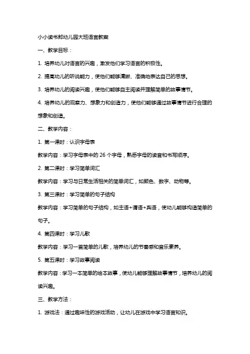 小小读书郎幼儿园大班语言教案