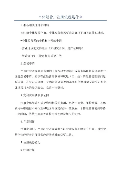 个体经营户注册流程是什么