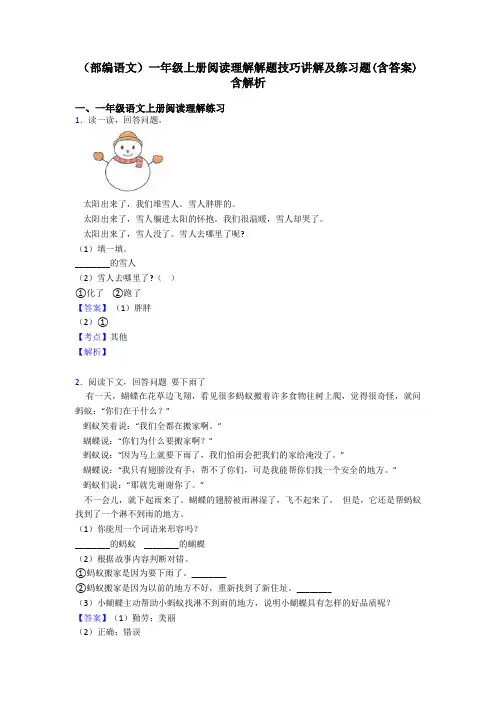 一年级(部编语文)一年级上册阅读理解解题技巧讲解及练习题(含答案)含解析