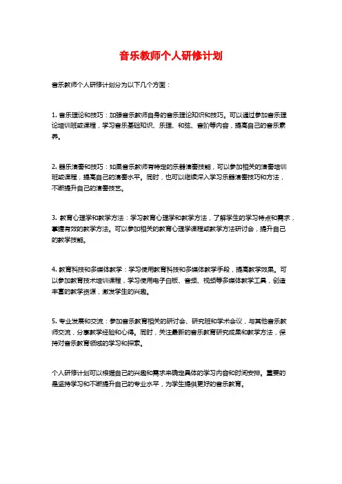 音乐教师个人研修计划