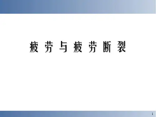 4.疲劳与疲劳断裂解析