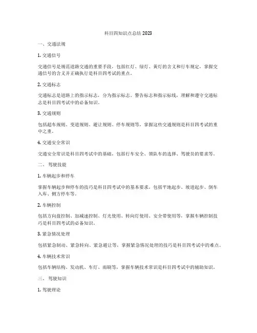 科目四知识点总结2023