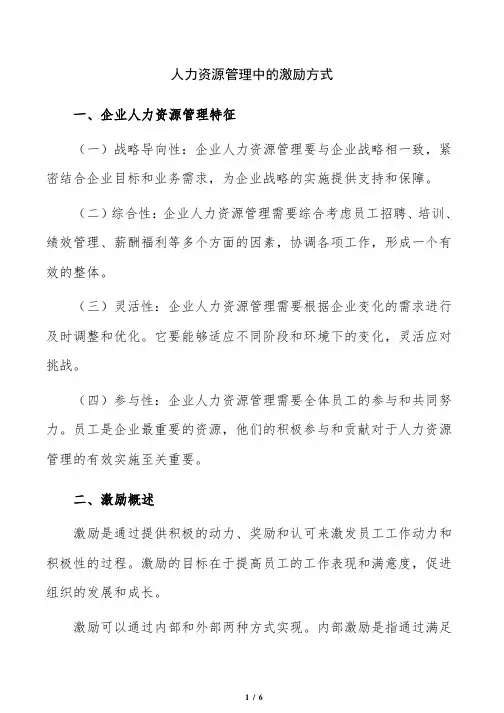 人力资源管理中的激励方式