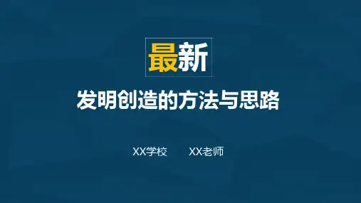 发明创造的方法与思路