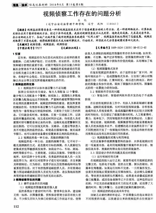 视频侦察工作存在的问题分析