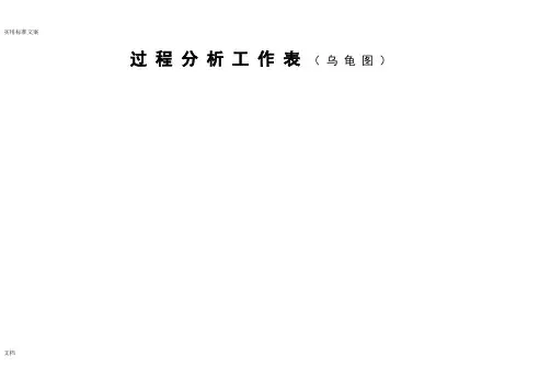 34个过程乌龟图(实用标准)