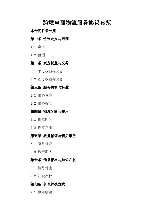跨境电商物流服务协议典范