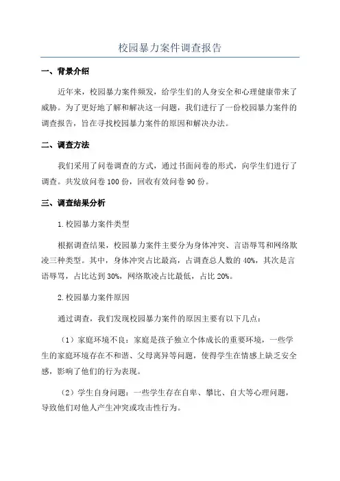 校园暴力案件调查报告