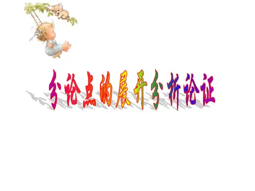 高考作文：议论文之分论点的展开