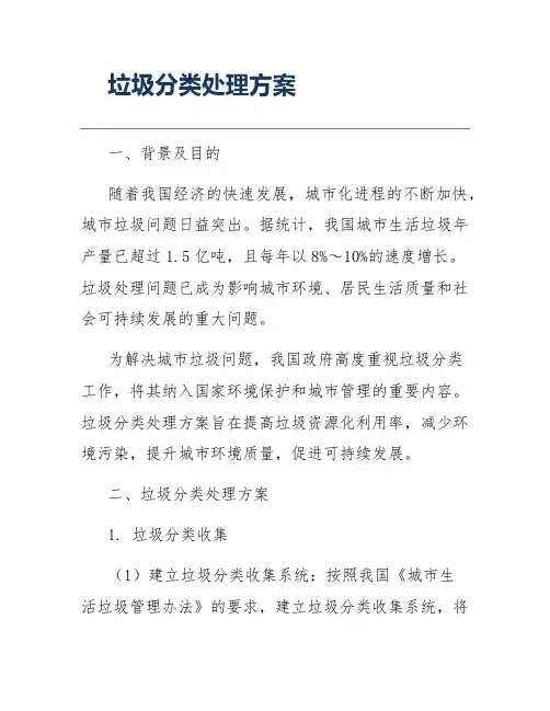垃圾分类处理方案