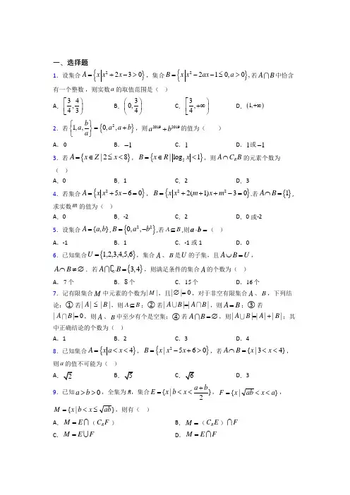 (必考题)高中数学必修一第一单元《集合》测试卷(有答案解析)(3)