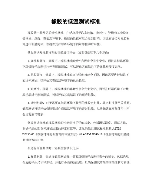 橡胶的低温测试标准
