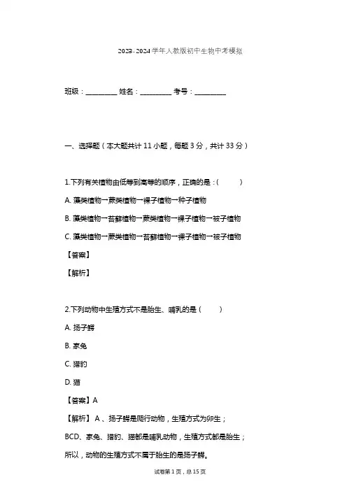 2023-2024学年初中生物人教版中考模拟习题及解析