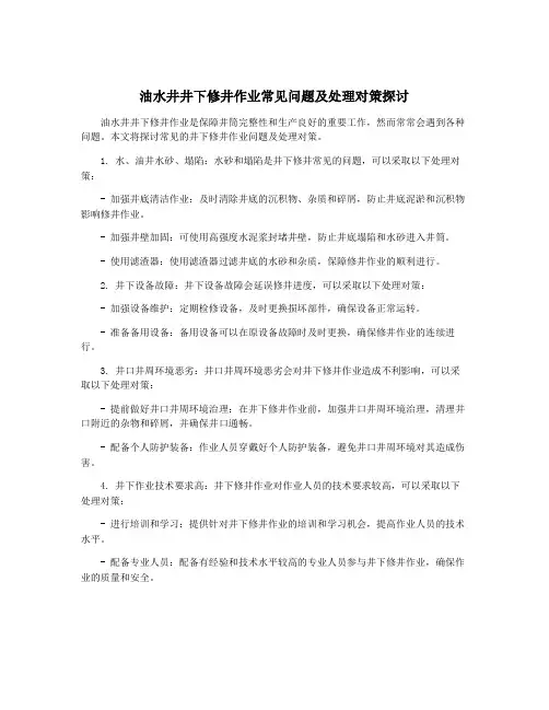 油水井井下修井作业常见问题及处理对策探讨