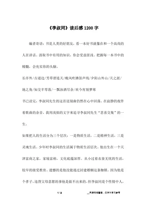 《李叔同》读后感1200字