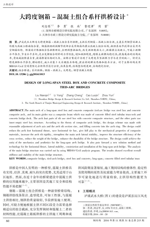 大跨度钢箱－混凝土组合系杆拱桥设计