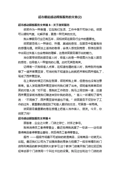 超市最能感动顾客服务的文章（2）