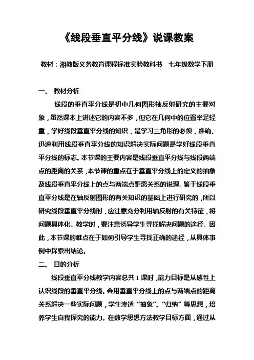 《线段垂直平分线》说课教案[