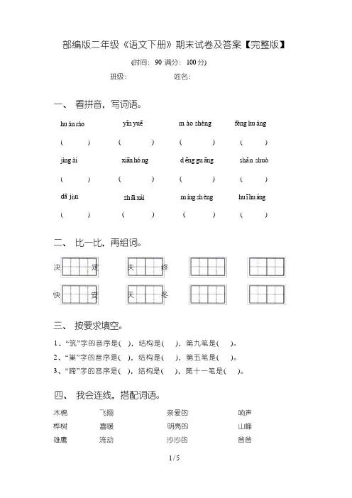 部编版二年级《语文下册》期末试卷及答案【完整版】