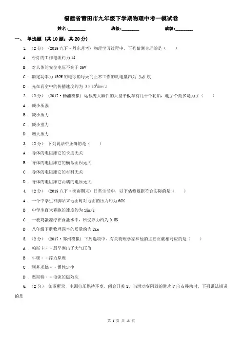 福建省莆田市九年级下学期物理中考一模试卷