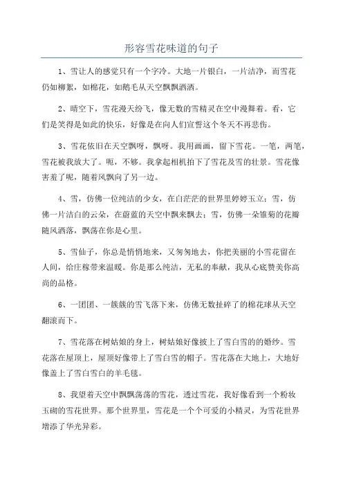 形容雪花味道的句子